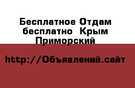 Бесплатное Отдам бесплатно. Крым,Приморский